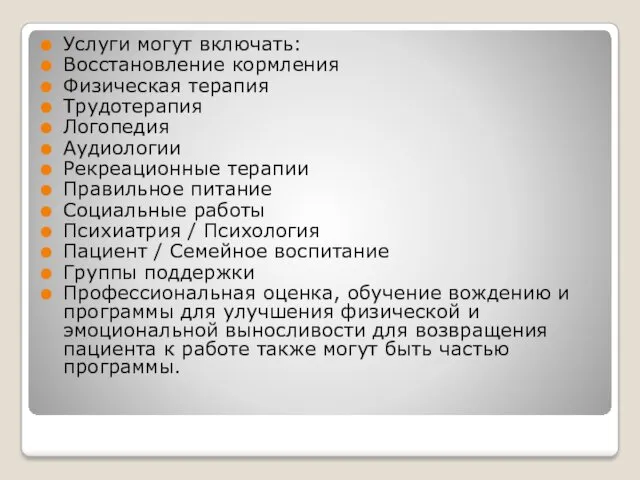 Услуги могут включать: Восстановление кормления Физическая терапия Трудотерапия Логопедия Аудиологии