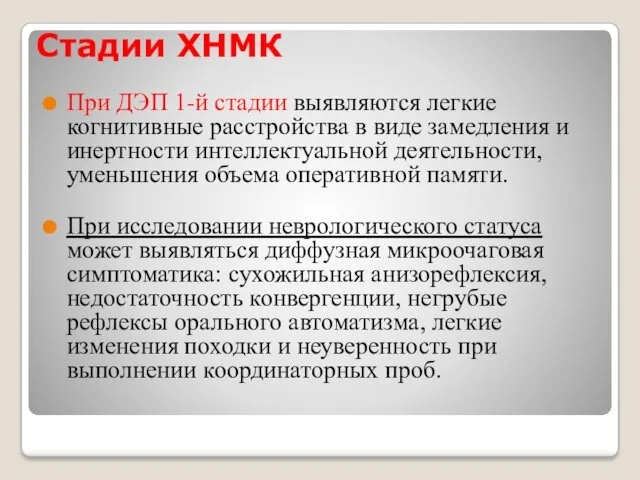 Стадии ХНМК При ДЭП 1-й стадии выявляются легкие когнитивные расстройства