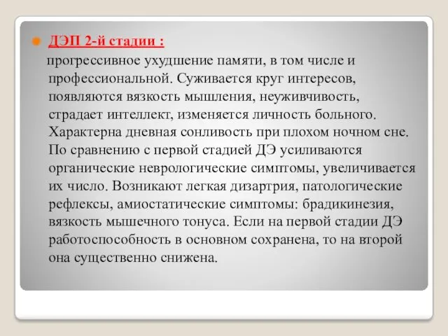 ДЭП 2-й стадии : прогрессивное ухудшение памяти, в том числе