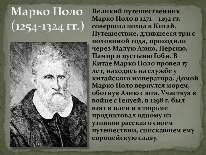 Великий путешественник Марко Поло в 1271—1292 гг. совершил поход в