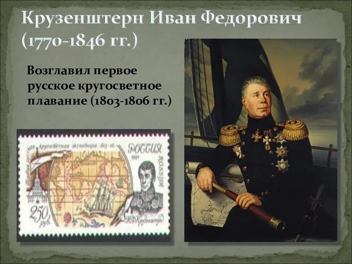Возглавил первое русское кругосветное плавание (1803-1806 гг.)