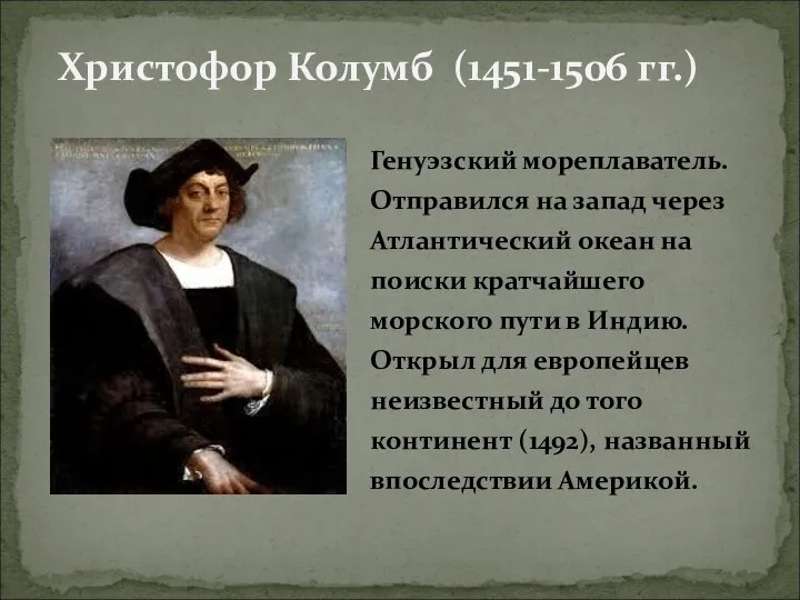 Христофор Колумб (1451-1506 гг.) Генуэзский мореплаватель. Отправился на запад через