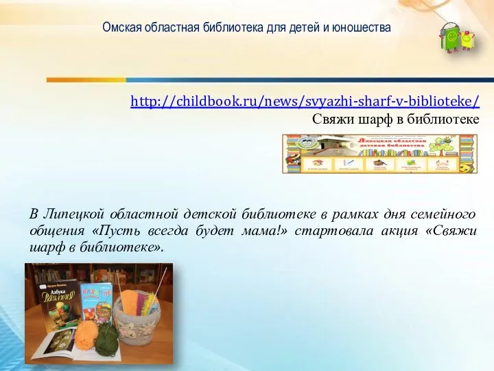 Омская областная библиотека для детей и юношества http://childbook.ru/news/svyazhi-sharf-v-biblioteke/ Свяжи шарф в библиотеке В