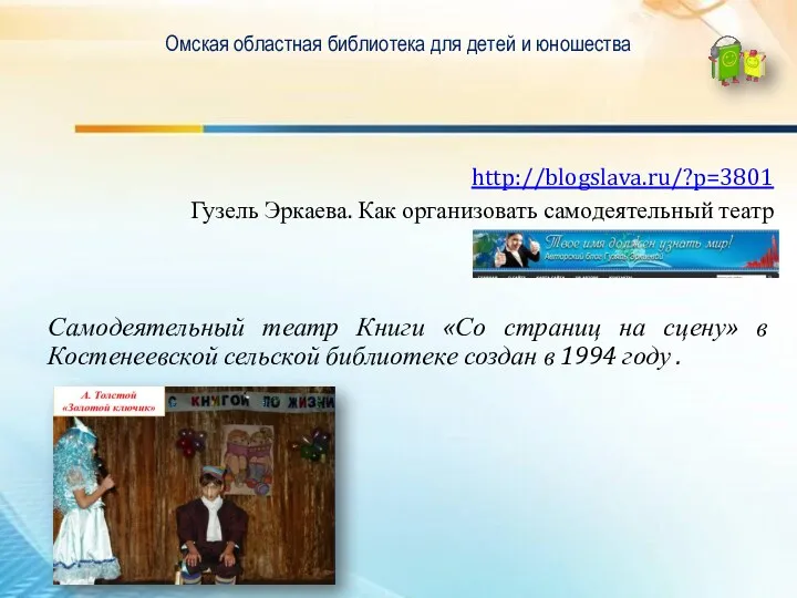 Омская областная библиотека для детей и юношества http://blogslava.ru/?p=3801 Гузель Эркаева. Как организовать самодеятельный