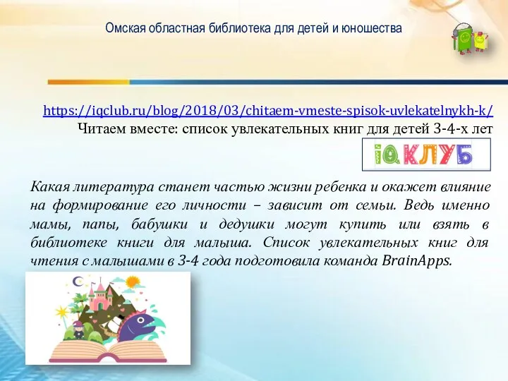 Омская областная библиотека для детей и юношества https://iqclub.ru/blog/2018/03/chitaem-vmeste-spisok-uvlekatelnykh-k/ Читаем вместе: список увлекательных книг