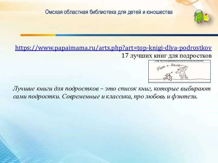 Омская областная библиотека для детей и юношества https://www.papaimama.ru/arts.php?art=top-knigi-dlya-podrostkov 17 лучших книг для подростков