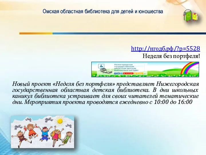 Омская областная библиотека для детей и юношества http://нгодб.рф/?p=5528 Неделя без портфеля! Новый проект