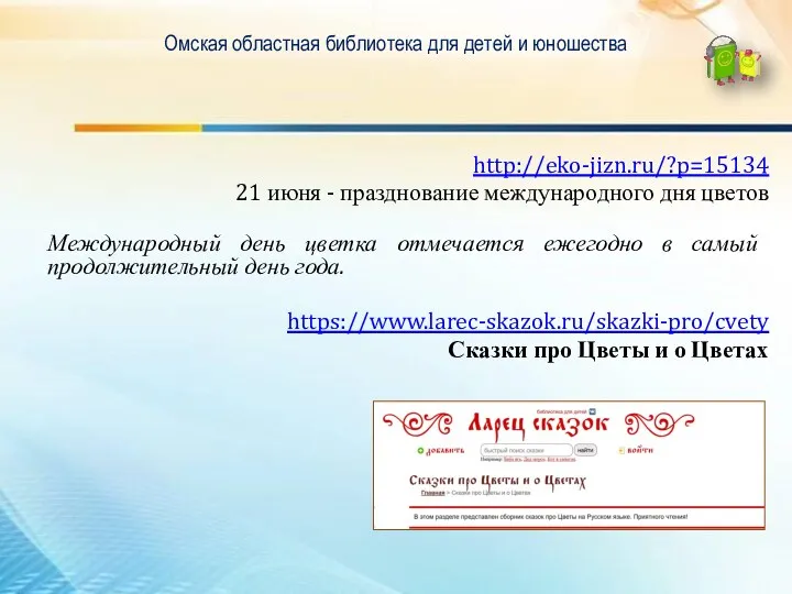 Омская областная библиотека для детей и юношества http://eko-jizn.ru/?p=15134 21 июня - празднование международного