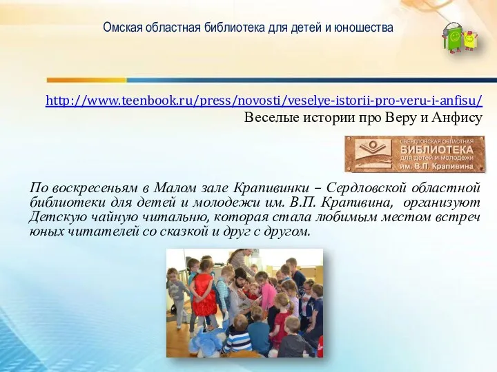 Омская областная библиотека для детей и юношества http://www.teenbook.ru/press/novosti/veselye-istorii-pro-veru-i-anfisu/ Веселые истории про Веру и