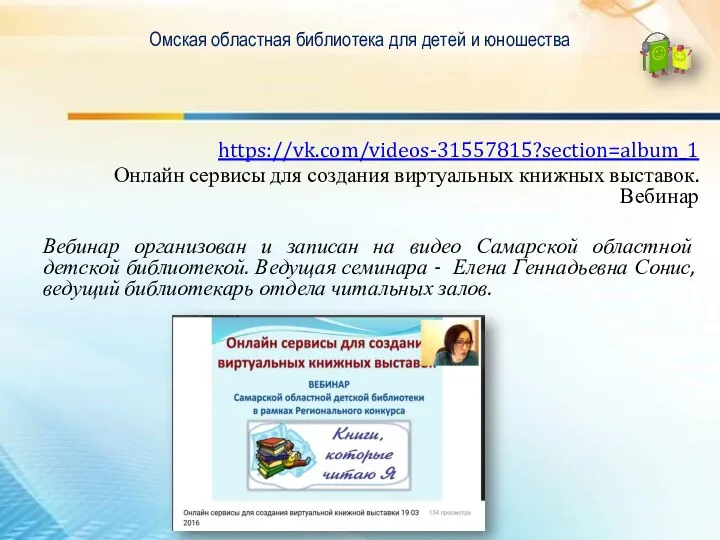 Омская областная библиотека для детей и юношества https://vk.com/videos-31557815?section=album_1 Онлайн сервисы для создания виртуальных