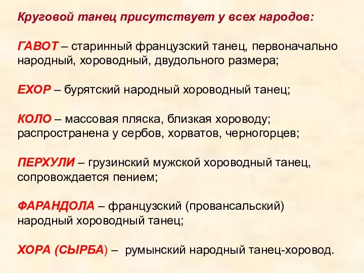 Круговой танец присутствует у всех народов: ГАВОТ – старинный французский