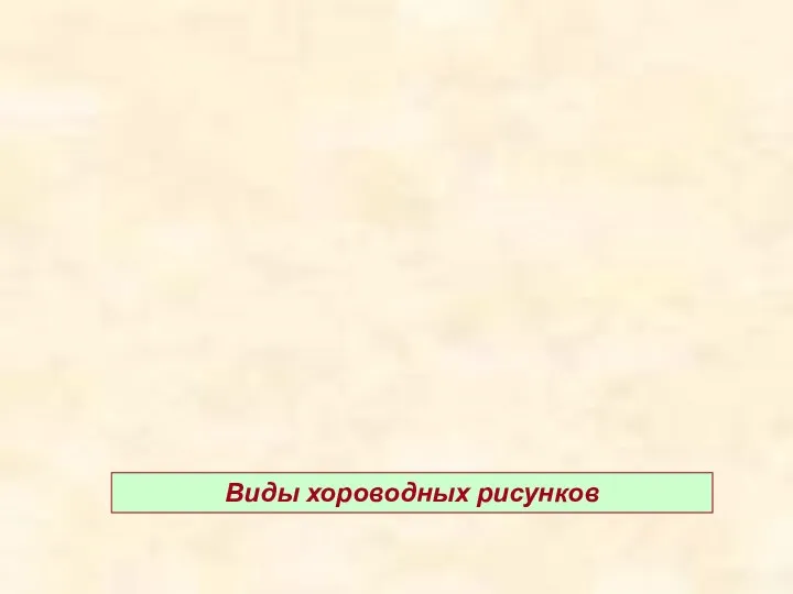 Виды хороводных рисунков