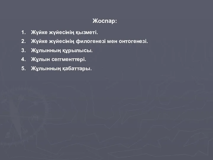 Жоспар: Жүйке жүйесінің қызметі. Жүйке жүйесінің филогенезі мен онтогенезі. Жұлынның құрылысы. Жұлын сеггменттері. Жұлынның қабаттары.