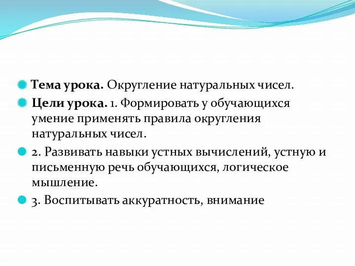 Тема урока. Округление натуральных чисел. Цели урока. 1. Формировать у