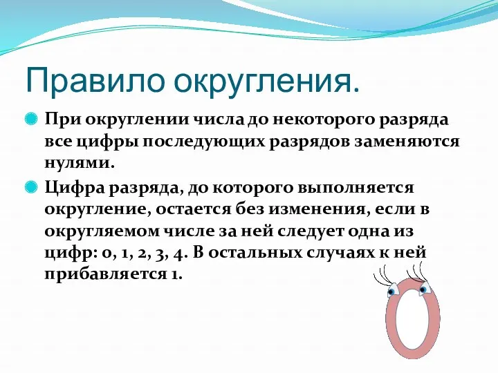 Правило округления. При округлении числа до некоторого разряда все цифры