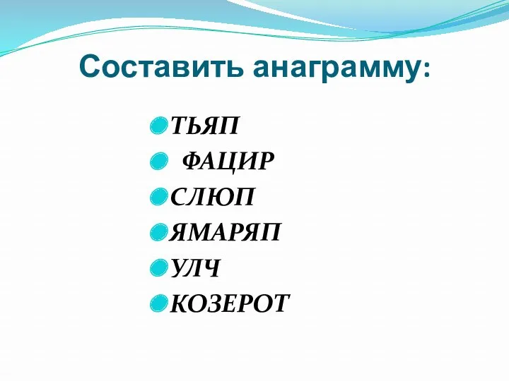 Составить анаграмму: ТЬЯП ФАЦИР СЛЮП ЯМАРЯП УЛЧ КОЗЕРОТ