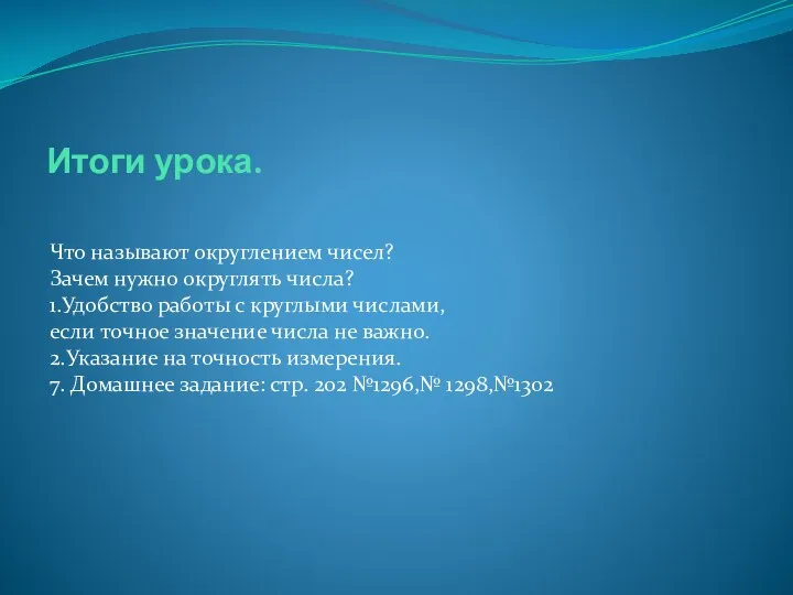 Итоги урока. Что называют округлением чисел? Зачем нужно округлять числа?