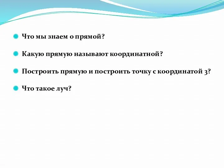 Что мы знаем о прямой? Какую прямую называют координатной? Построить