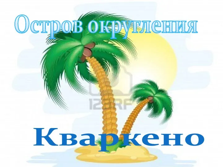 Остров округления Кваркено