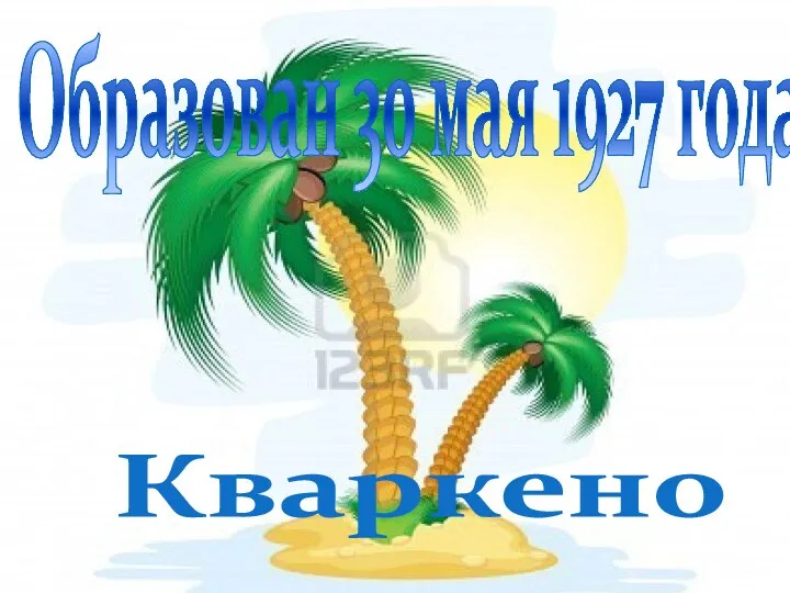 Кваркено Образован 30 мая 1927 года