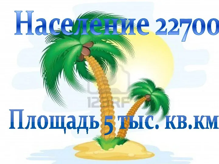 Площадь 5 тыс. кв.км Население 22700