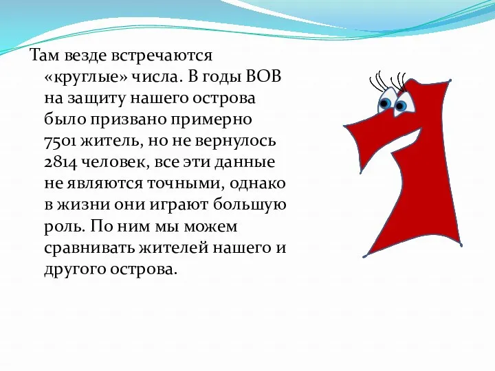 Там везде встречаются «круглые» числа. В годы ВОВ на защиту