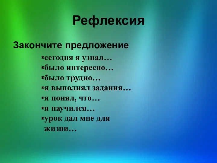 Рефлексия Закончите предложение сегодня я узнал… было интересно… было трудно…