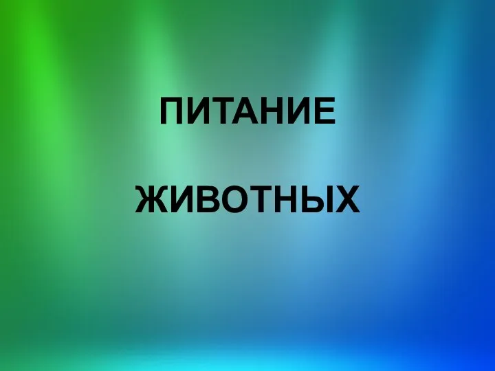 ПИТАНИЕ ЖИВОТНЫХ