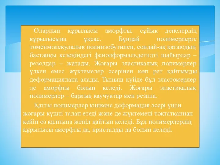 Олардың құрылысы аморфты, сұйық денелердің құрылысына ұқсас. Бұндай полимерлерге төменмолекулалық