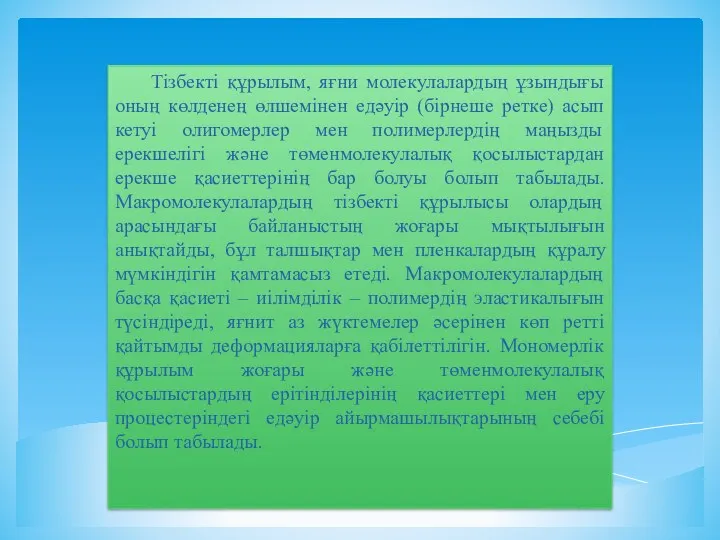 Тізбекті құрылым, яғни молекулалардың ұзындығы оның көлденең өлшемінен едәуір (бірнеше