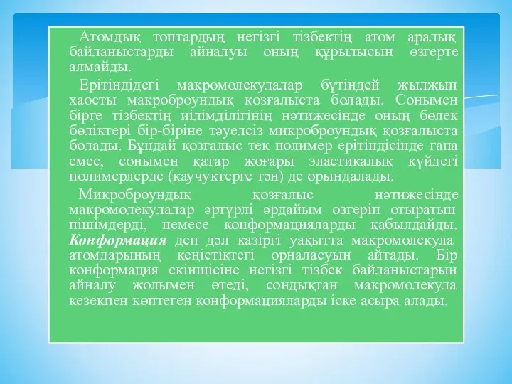 Атомдық топтардың негізгі тізбектің атом аралық байланыстарды айналуы оның құрылысын