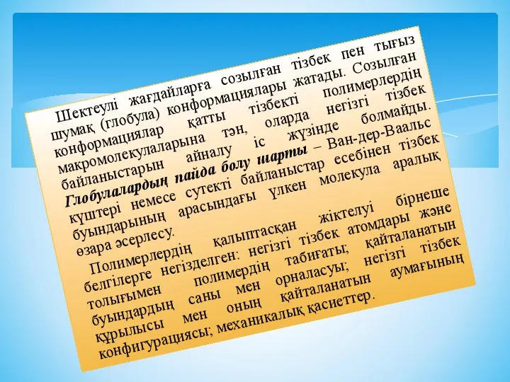 Шектеулі жағдайларға созылған тізбек пен тығыз шумақ (глобула) конформациялары жатады.