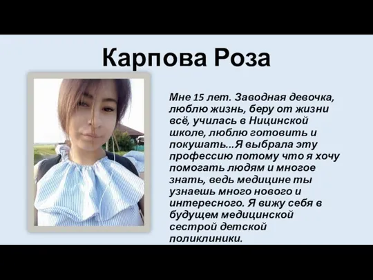 Карпова Роза Мне 15 лет. Заводная девочка, люблю жизнь, беру