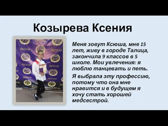 Козырева Ксения Меня зовут Ксюша, мне 15 лет, живу в