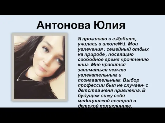 Антонова Юлия Я проживаю в г.Ирбите, училась в школе№1. Мои