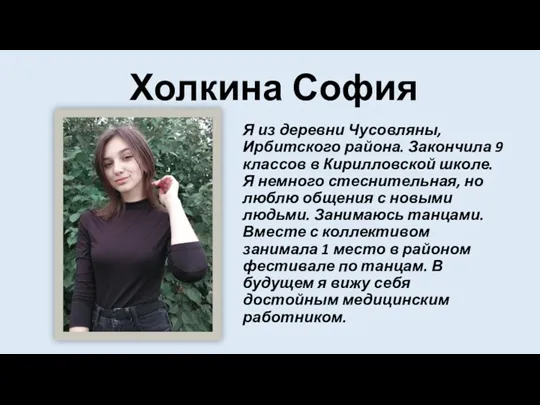 Холкина София Я из деревни Чусовляны, Ирбитского района. Закончила 9