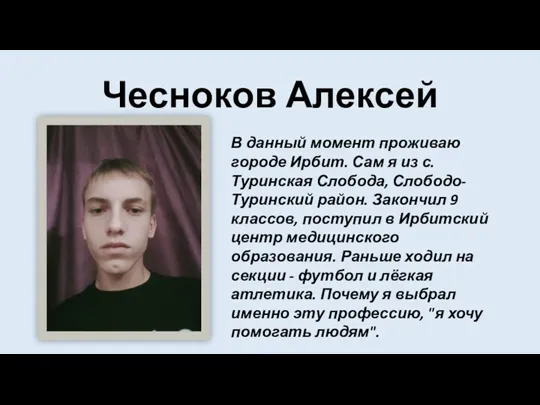 Чесноков Алексей В данный момент проживаю городе Ирбит. Сам я