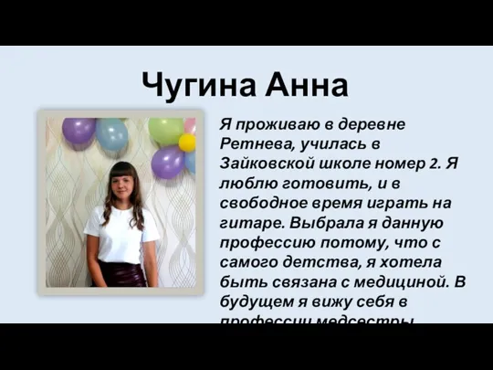 Чугина Анна Я проживаю в деревне Ретнева, училась в Зайковской