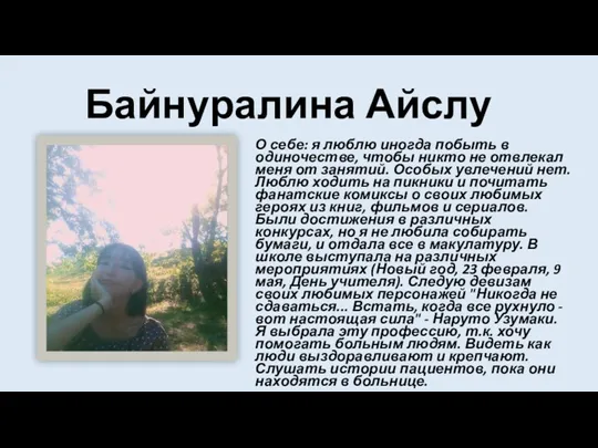 Байнуралина Айслу О себе: я люблю иногда побыть в одиночестве,