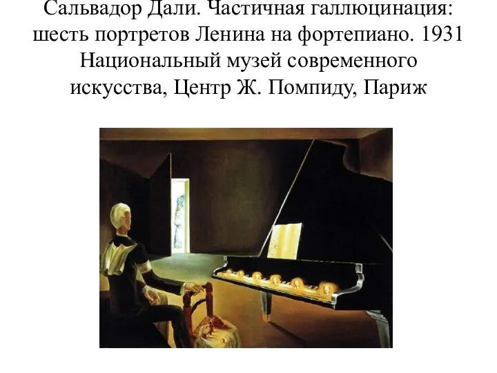 Сальвадор Дали. Частичная галлюцинация: шесть портретов Ленина на фортепиано. 1931