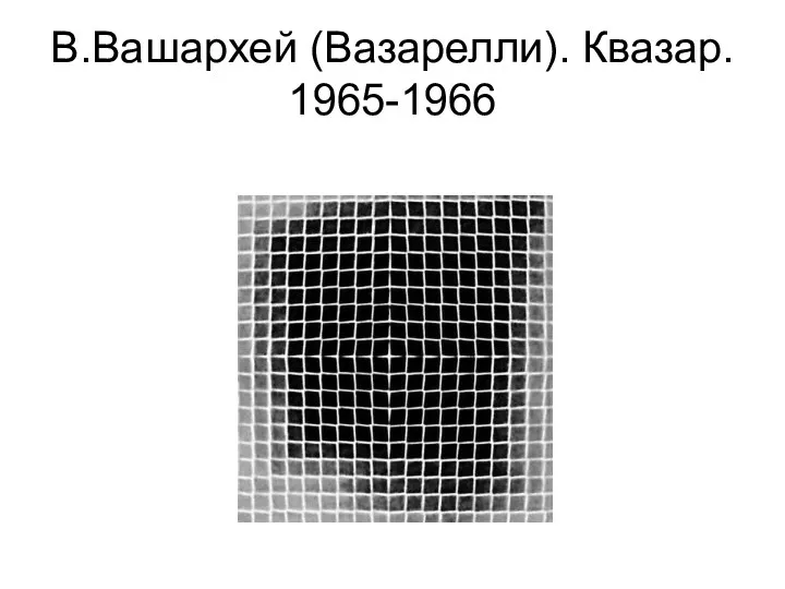 В.Вашархей (Вазарелли). Квазар. 1965-1966