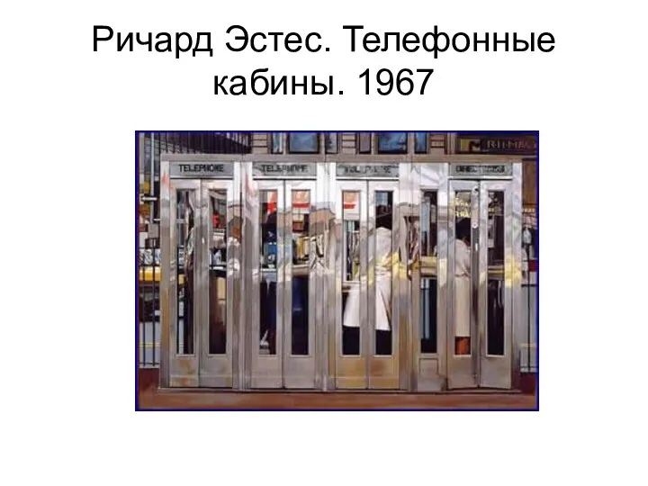 Ричард Эстес. Телефонные кабины. 1967