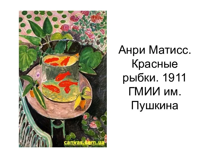 Анри Матисс. Красные рыбки. 1911 ГМИИ им. Пушкина