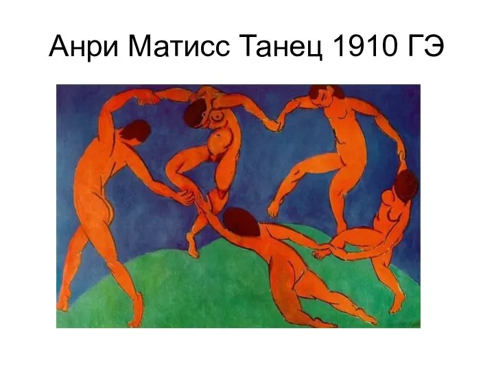 Анри Матисс Танец 1910 ГЭ