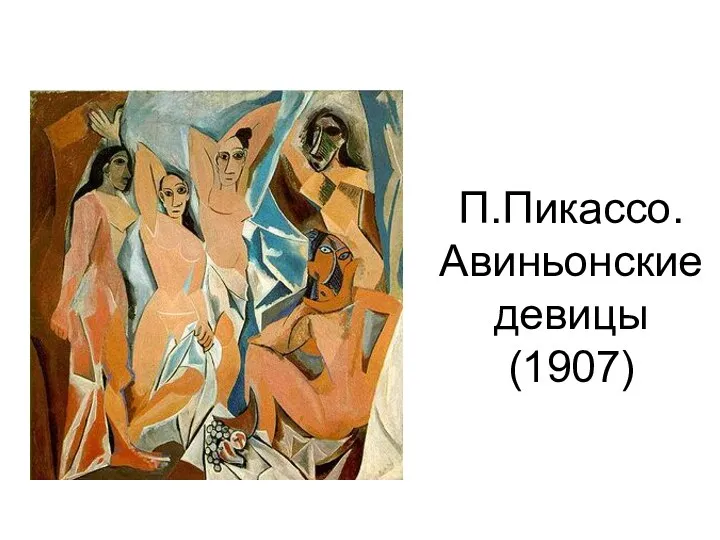 П.Пикассо. Авиньонские девицы (1907)