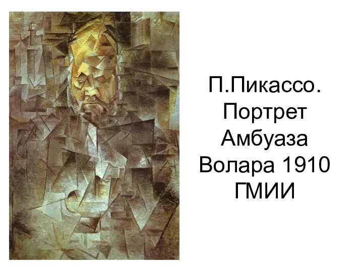П.Пикассо. Портрет Амбуаза Волара 1910 ГМИИ