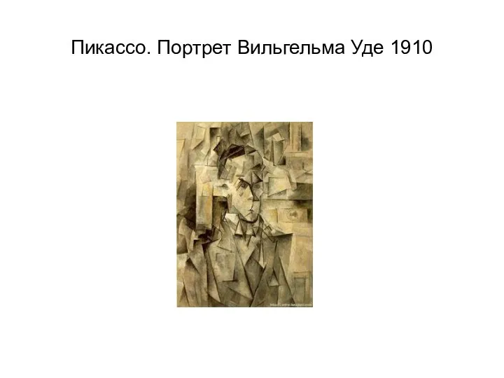 Пикассо. Портрет Вильгельма Уде 1910