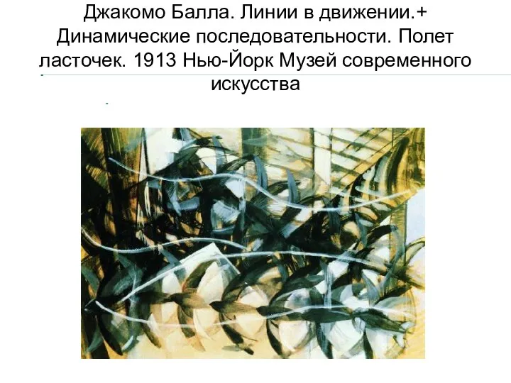 Джакомо Балла. Линии в движении.+ Динамические последовательности. Полет ласточек. 1913 Нью-Йорк Музей современного искусства