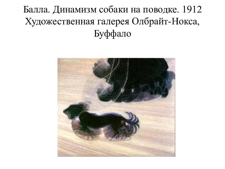 Балла. Динамизм собаки на поводке. 1912 Художественная галерея Олбрайт-Нокса, Буффало