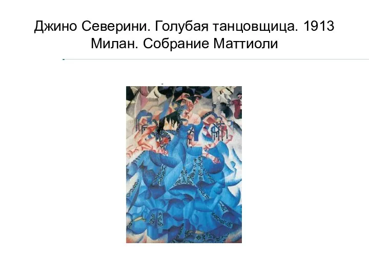 Джино Северини. Голубая танцовщица. 1913 Милан. Собрание Маттиоли